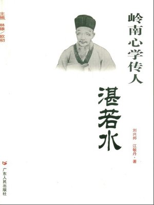 cover image of 岭南心学传人